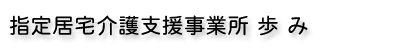 居宅介護支援事業所 歩み