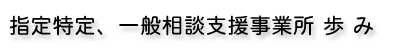 指定特定、一般相談支援事業所 歩み