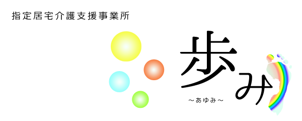 居宅介護支援事業所 歩み