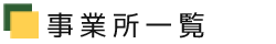 事業所一覧