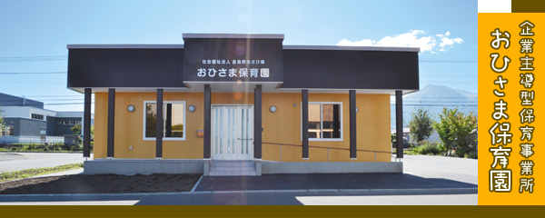 企業主導型保育事業 おひさま保育園