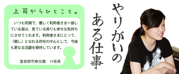 #2 富良野市寿光園 介護員