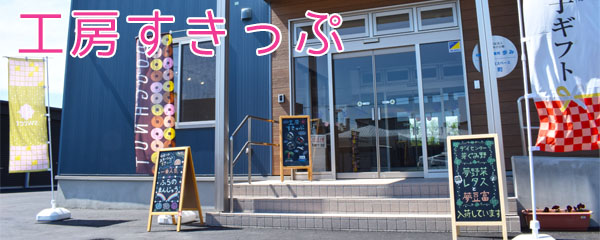障害福祉サービス多機能型事業所 サポートステーションすきっぷ