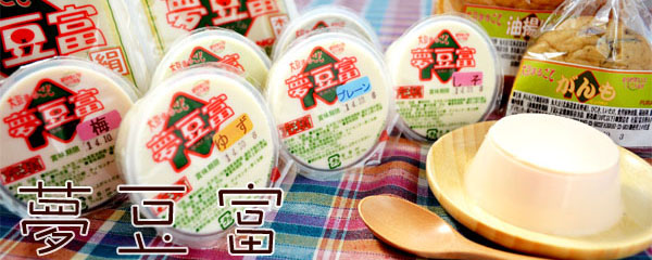 夢豆富